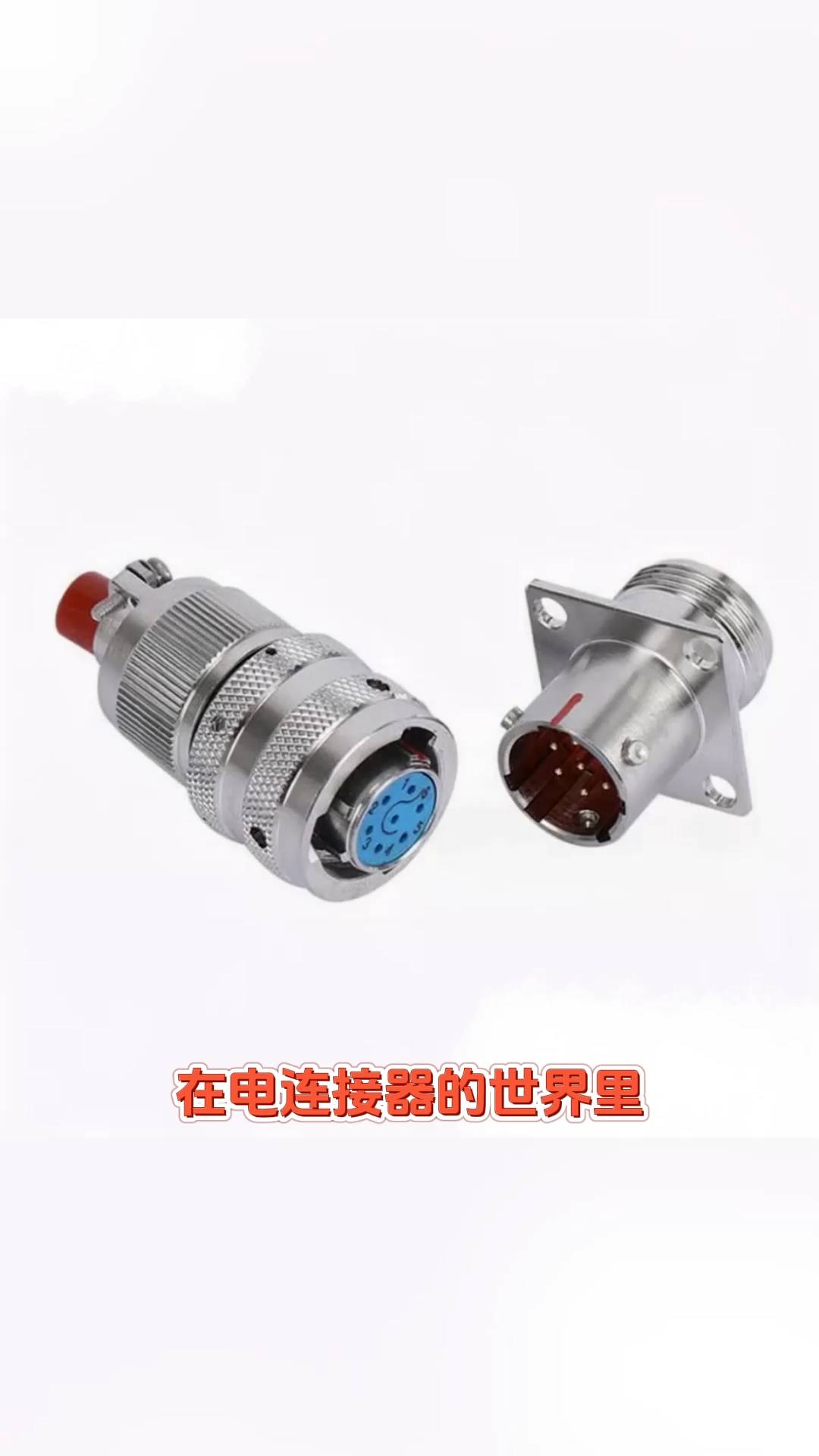 圆形航空连接器 多样安装方式与卓越的防水抗振性能解析